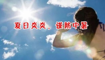 养生丨夏季中暑的症状及措施！